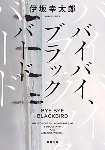 伊坂幸太郎:バイバイ、ブラックバード〈新装版〉 (双葉文庫)