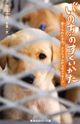 Download “いのち”のすくいかた 捨てられた子犬、クウちゃんからのメッセージ ( Full BOoks Free Online