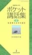 ポケット講話集 2―毎週使える学校講話 (教職研修総合特集)