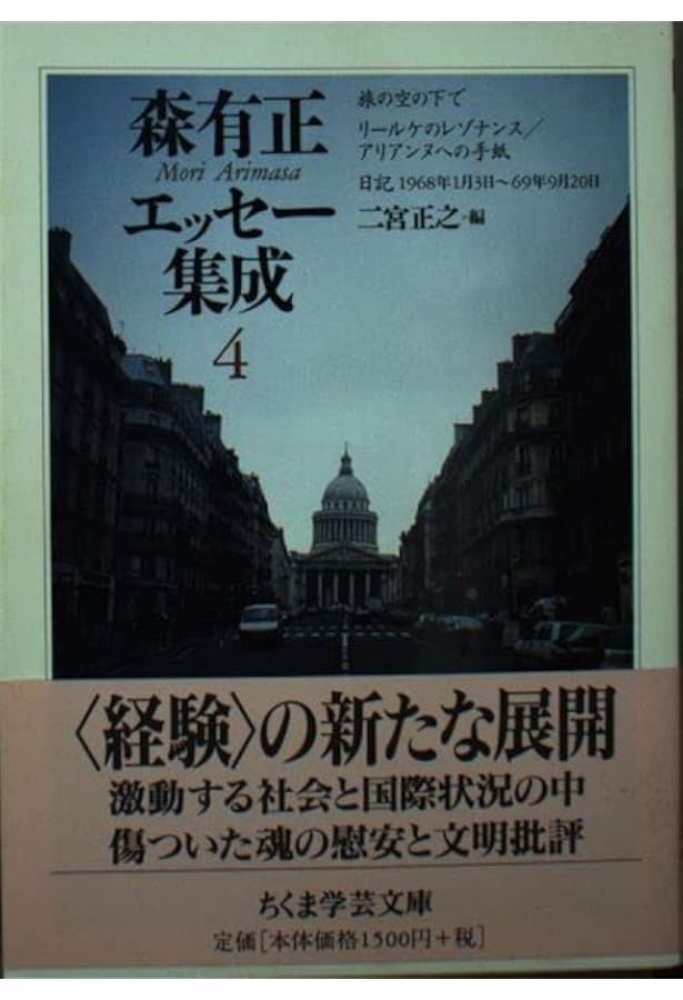 森有正エッセー集成 5 (ちくま学芸文庫 モ 3-5) | 森 有正, 二宮 正之