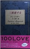 三度恋する (100LOVE 79)