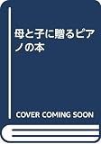 母と子に贈るピアノの本