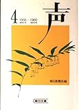 声 4 (朝日文庫 こ 1-4)