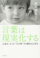 言葉は現実化する―人生は、たった