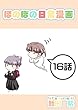 １６話: お仏壇と少女 ほのぼの日常漫画連載版