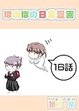 １６話: お仏壇と少女 ほのぼの日常漫画連載版