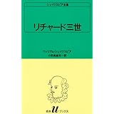 リチャード三世 (白水Uブックス (4))