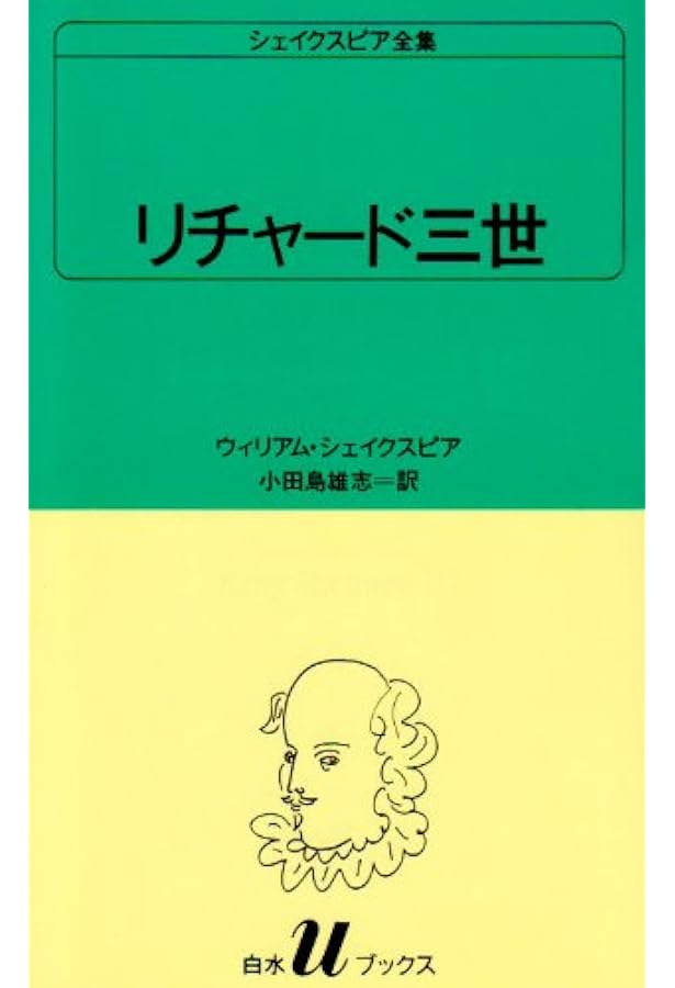 リチャード二世 (白水Uブックス (11)) | ウィリアム シェイクスピア