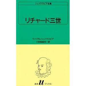 リチャード三世 (白水Uブックス (4))
