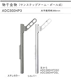 大建プラスチックス　物干金物　サンステップアーム・ポール式 ADC300HP3　カラー：シルバー　1セット2本組（水平使用時369mm）