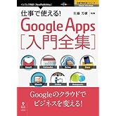仕事で使える!Google Apps 入門全集