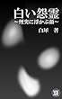 白い怨霊: ～煙突に浮かぶ顔～ 白犀の怖い話シリーズ