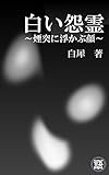 白い怨霊: ～煙突に浮かぶ顔～ 白犀の怖い話シリーズ