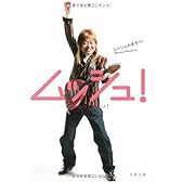ムッシュ! (文春文庫)