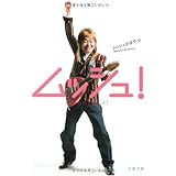 ムッシュ! (文春文庫 か 44-1)