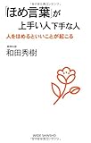 「ほめ言葉」が上手い人下手な人 (WIDE SHINSHO 159) (新講社ワイド新書)