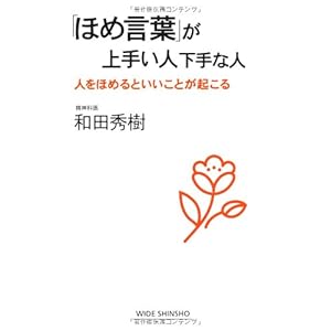 「ほめ言葉」が上手い人下手な人 (WIDE SHINSHO 159) (新講社ワイド新書)