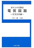 ポイントで学ぶ電気回路―交流活用編