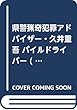 県警猟奇犯罪アドバイザー・久井重吾 パイルドライバー (角川文庫)