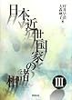 日本近世国家の諸相〈3〉