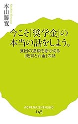 (145)今こそ「奨学金」の本当の話をしよう。: 貧困の連鎖を断ち切る「教育とお金」の話 (ポプラ新書)