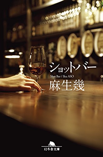 麻生幾:ショットバー (幻冬舎文庫)