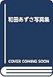 和田あずさ写真集