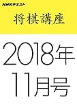 ＮＨＫ将棋講座　2018年11月号 ［雑誌］ ＮＨＫ 将棋講座 (NHKテキスト)