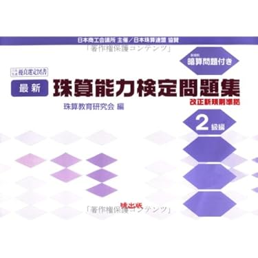 最新 珠算能力検定問題集 4級編　珠算教育研究会　暁出版 最新 珠算能力検定問題集 4級編 珠算教育研究会 暁出版 Amazon.