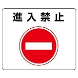 ユニット 路面表示用品 819-06 路面貼用ステッカー 進入禁止