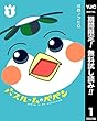 バスルームのペペン【期間限定無料】 1 (ヤングジャンプコミックスDIGITAL)