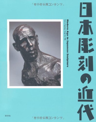 日本彫刻の近代