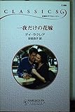 一夜だけの花嫁 (ハーレクイン・クラシックス 586)