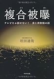 書評 複合被曝～テレビじゃ話せない！食と放射能の話～ by 岡本大輔生活相談員