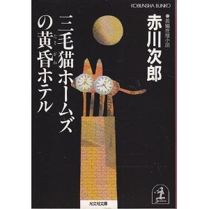 三毛猫ホームズの黄昏ホテル (光文社文庫)