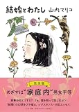 結婚とわたし (ちくま文庫 や-63-1)