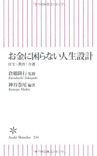 お金に困らない人生設計 住宅 教育 介護 朝日新書 神谷 巻尾 倉橋 隆行 倉橋 隆行 本 通販 Amazon
