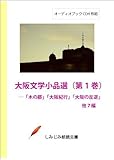 【朗読CD】大阪文学小品選 第1巻―「木の都」「大阪紀行」「大阪の反逆」他7編(CD4枚組) (しみじみ朗読文庫)