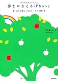 夢をかなえるiPhone　～まいにちが楽しくなる使い方のコツ
