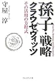 孫子・戦略・クラウゼヴィッツ―その活用の方程式 by ufit