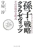 孫子・戦略・クラウゼヴィッツ―その活用の方程式