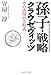 孫子・戦略・クラウゼヴィッツ―その活用の方程式