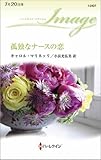 孤独なナースの恋 (ハーレクイン・イマージュ)