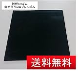 ULCR 1t 1000mm 1000mm 岡安ゴム 難燃 クロロプレンゴム シート ゴム板 【 厚1mm × 1000mm × 1000mm 黒 】