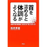 首を温めると体調がよくなる