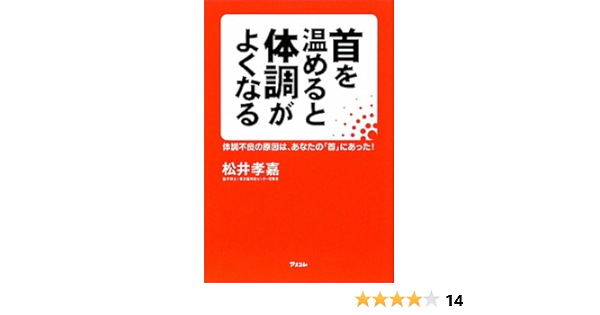 首を温めると体調がよくなる 松井孝嘉 本 通販 Amazon