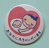 マタニティマーク・カンバッジ（54mm）