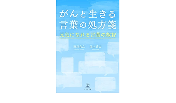 がんと生きる言葉の処方箋 元気になれる言葉の叡智 野澤和之 並木秀夫 ノンフィクション Kindleストア Amazon