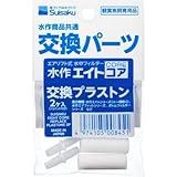 水作 水作エイト コア 交換パーツ 交換プラストン 2個入 E464578H