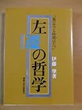 左遷の哲学―嵐の中でも時間はたつ by 本のソムリエ